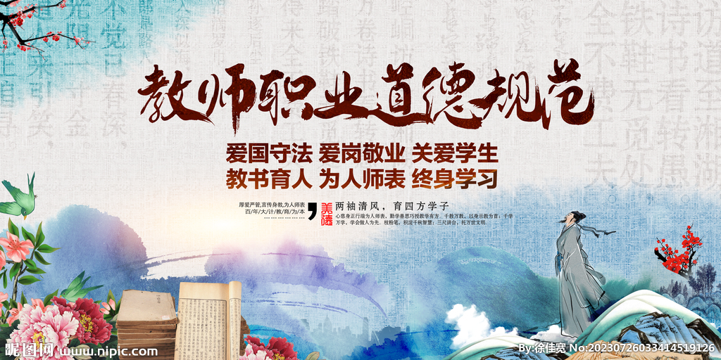 教师职业道德规范