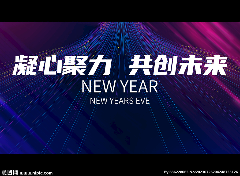 凝心聚力 共创未来