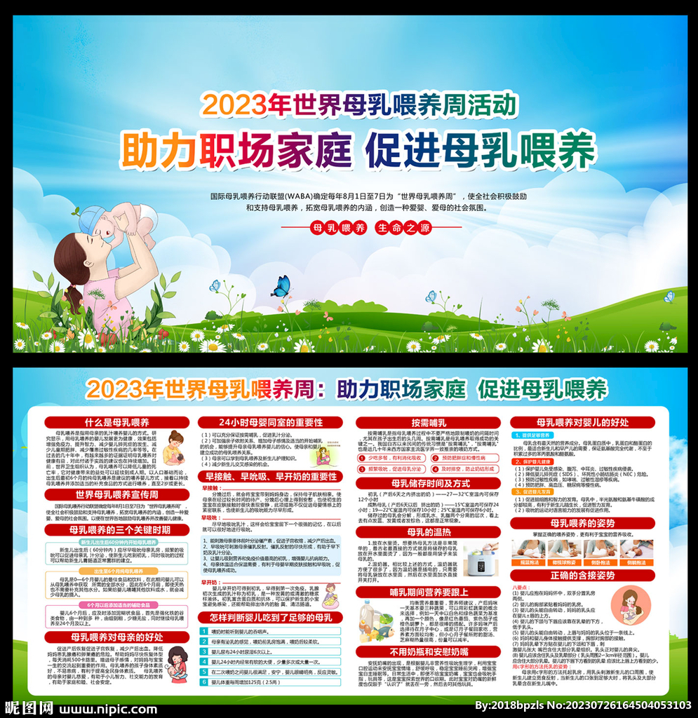 2023年世界母乳喂养宣传周