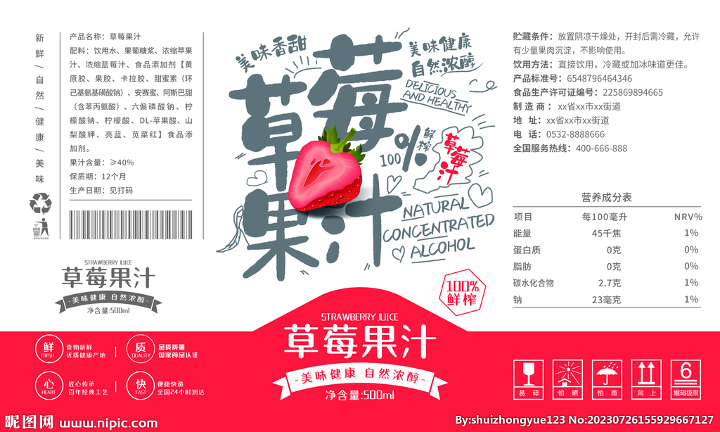 草莓汁罐装饮料包装平面展开图