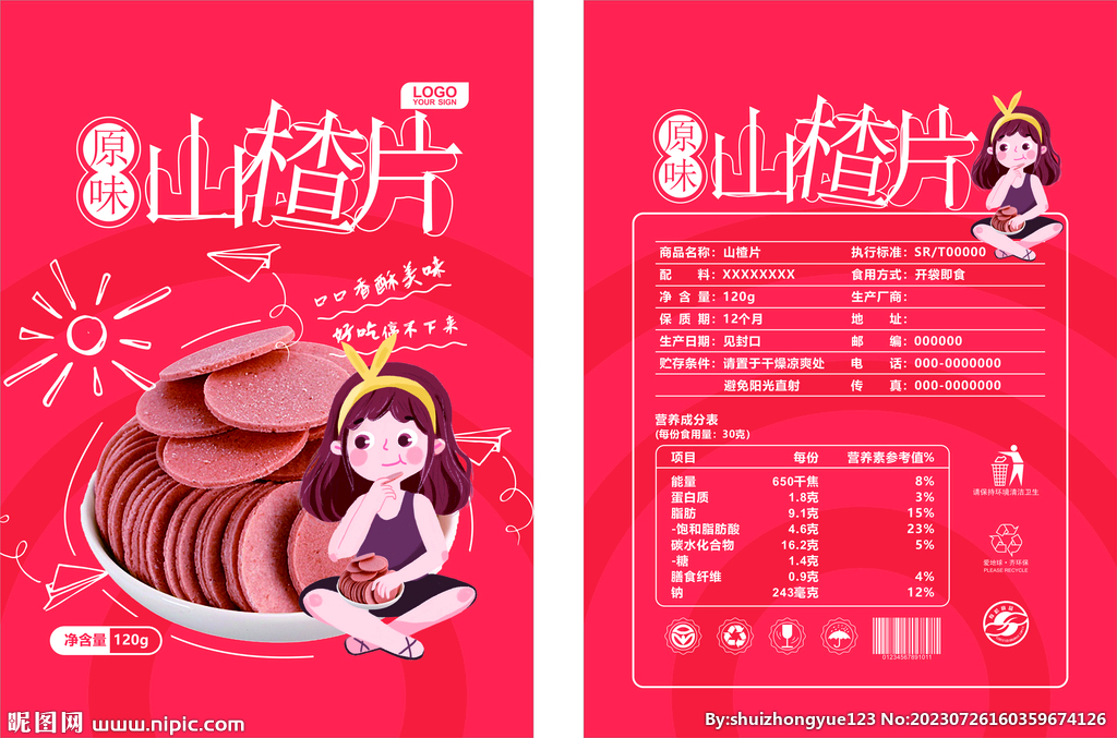 山楂片包装设计平面图展开图