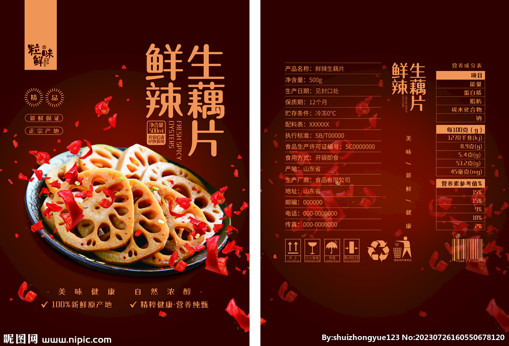 鲜辣生藕片食品包装平面展开图