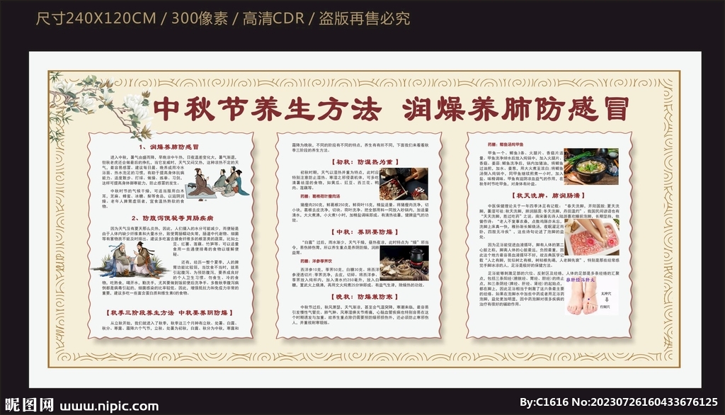中秋节养生方法宣传栏
