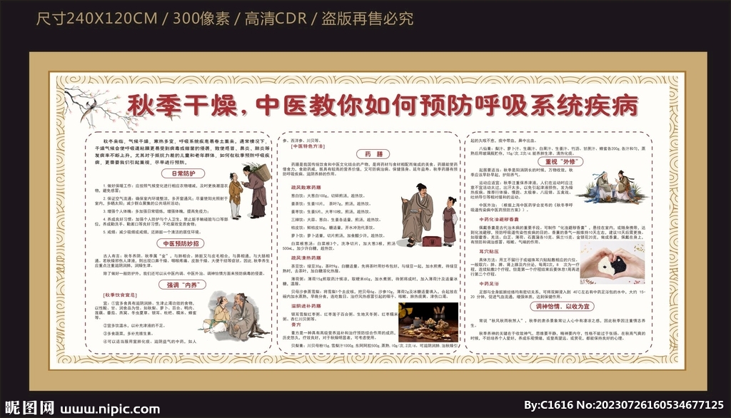 秋季中医预防呼吸道系统疾病宣传