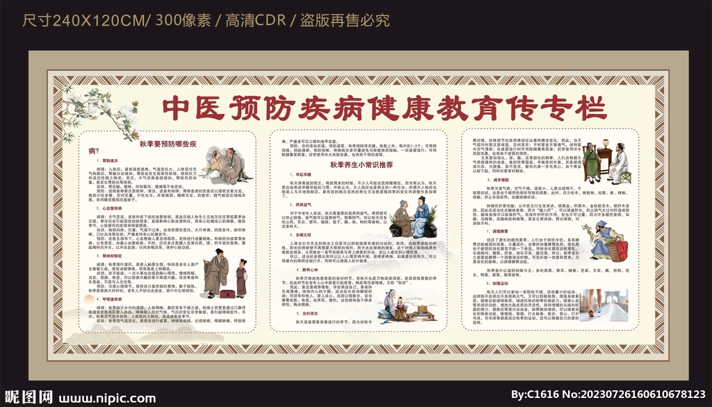 秋季中医预防疾病尽快教育宣传栏