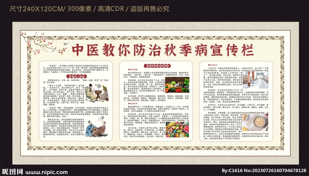 中医教你防治秋季病宣传栏