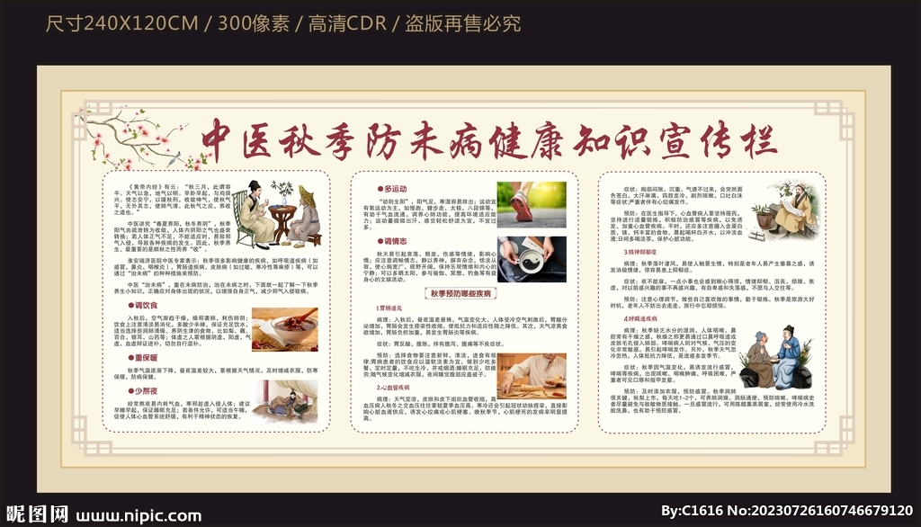 中医秋季防未病尽快知识宣传栏