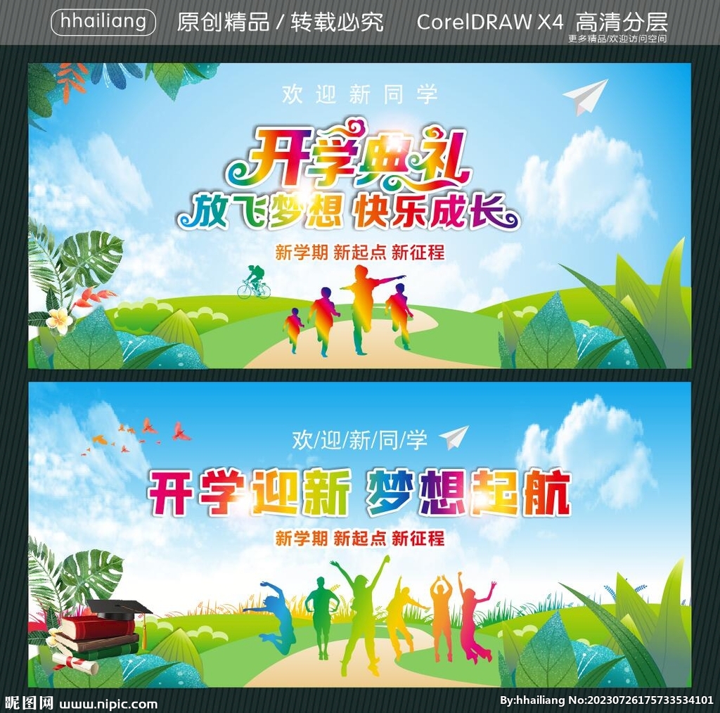 开学迎新 梦想起航