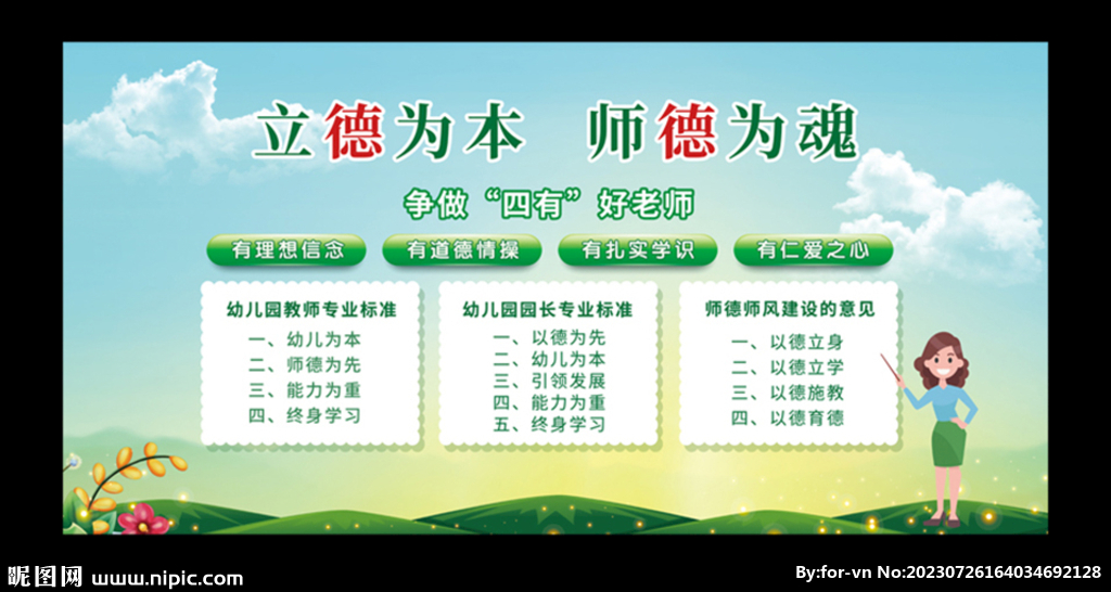 四有好老师展板