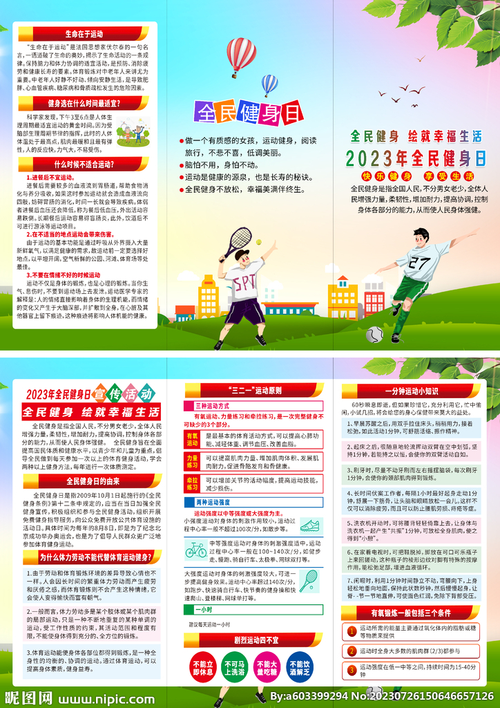 2023年全民健身日折页