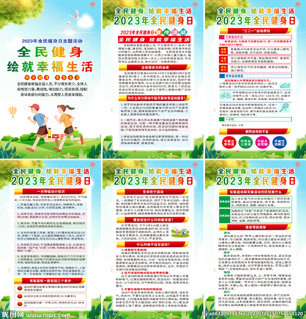 2023年全民健身日海报