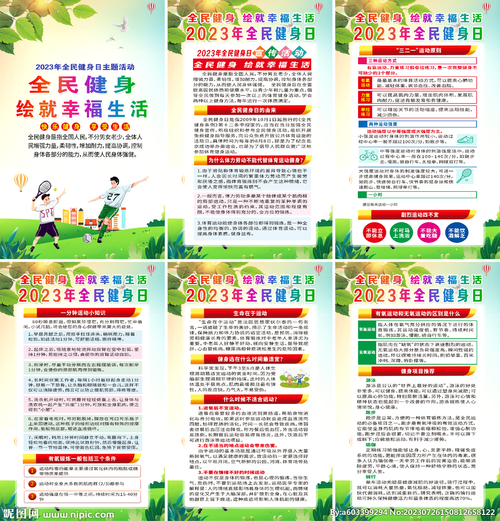 2023年全民健身日海报
