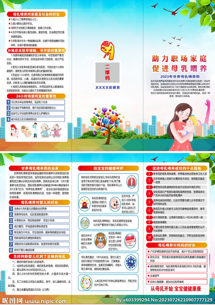 2023世界母乳喂养周折页