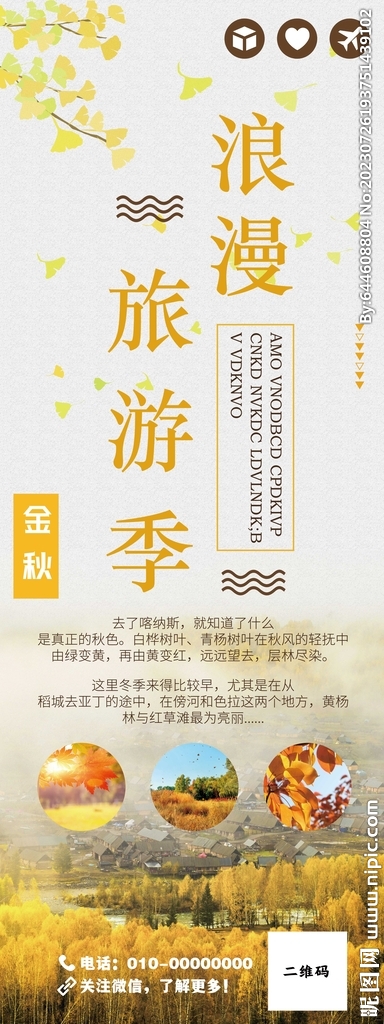 金秋浪漫旅游季