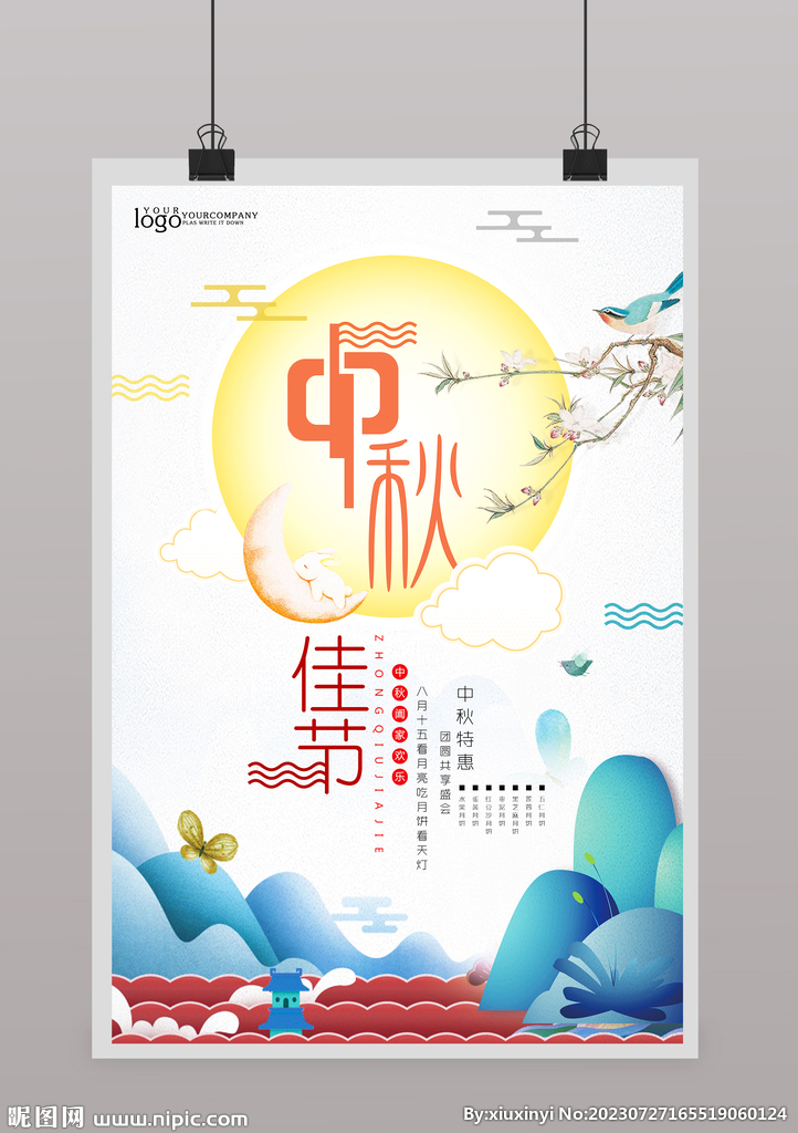 中秋节广告海报