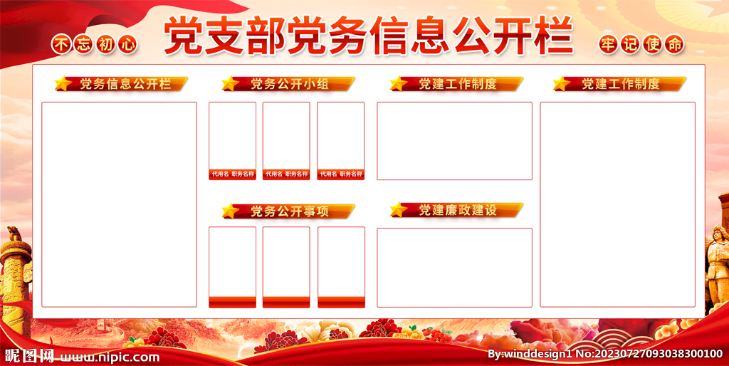 党支部党务公开栏