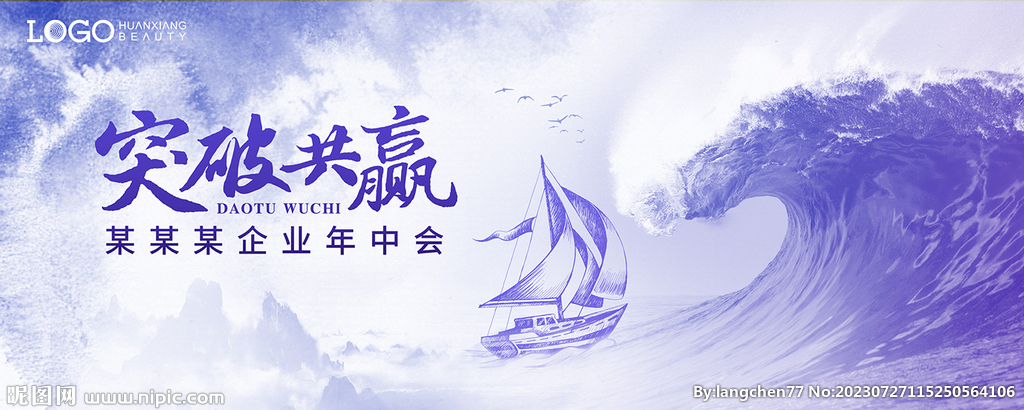 乘风破浪 年会