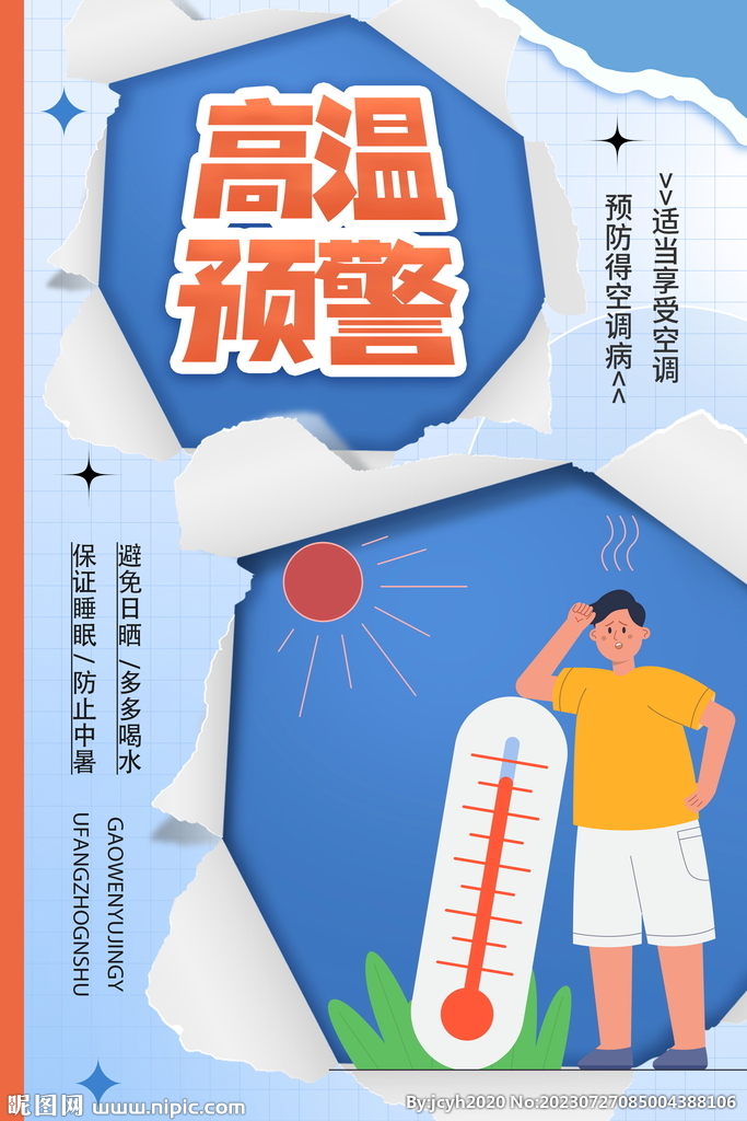 高温预警提醒海报