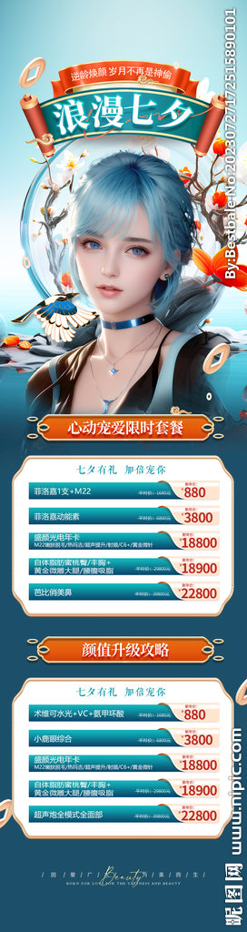 七夕活动医美海报