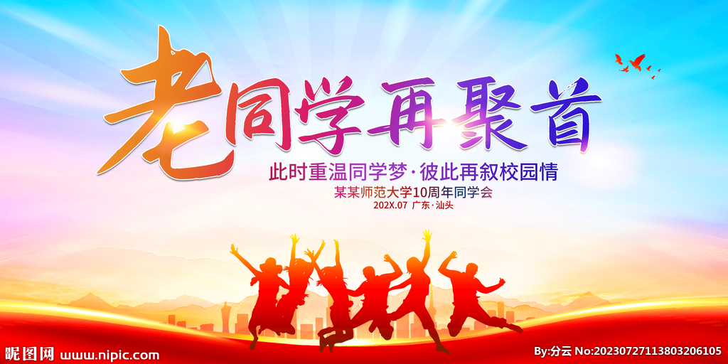 同学聚会背景展板