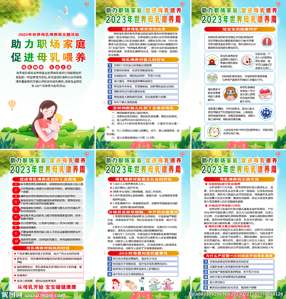 2023年世界母乳喂养周海报