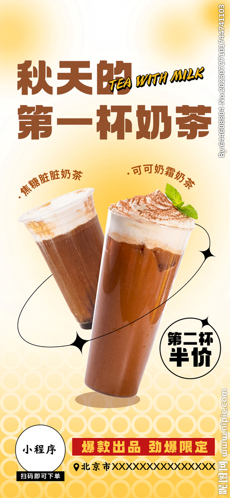 秋天的第一杯奶茶促销海报
