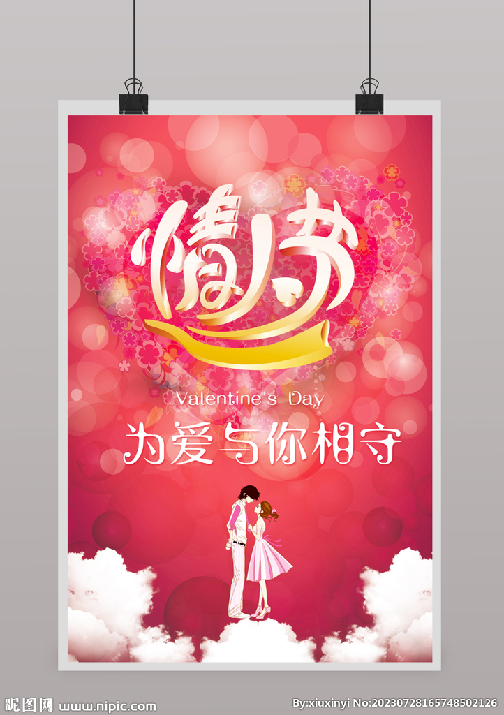 情人节海报