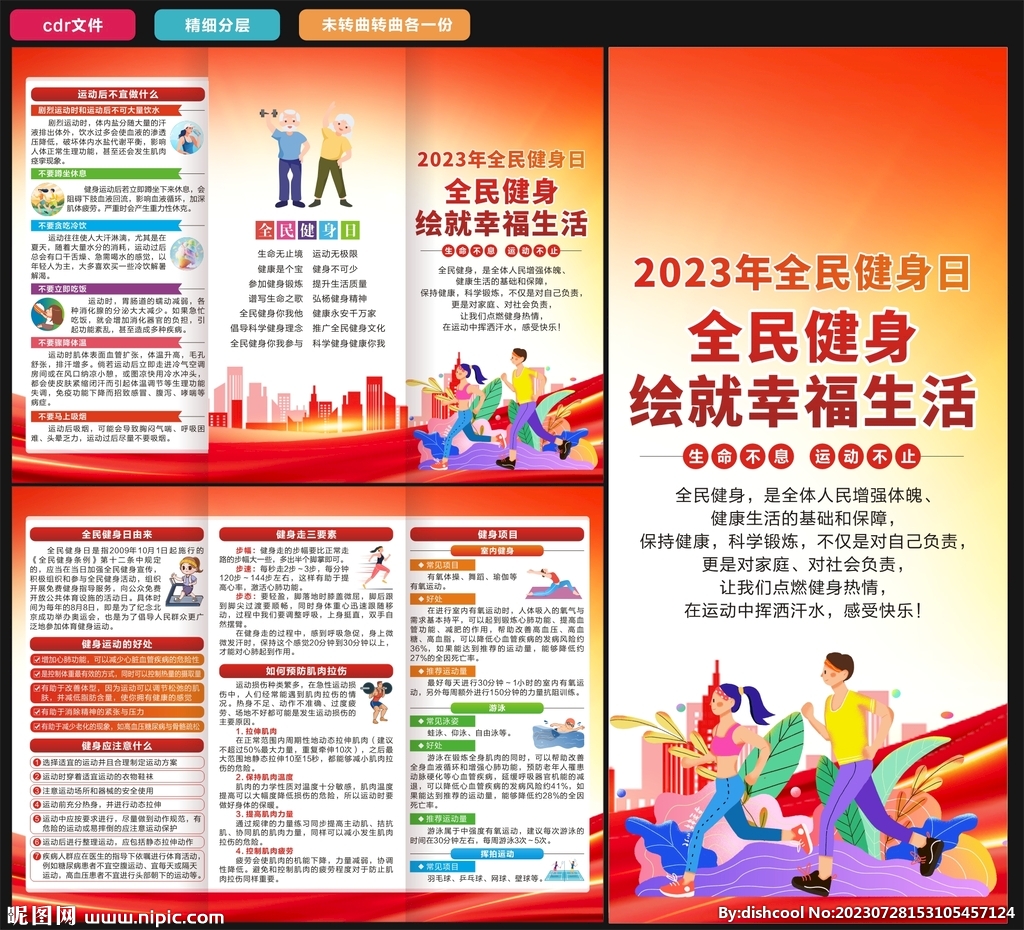 2023年全民健身日三折页