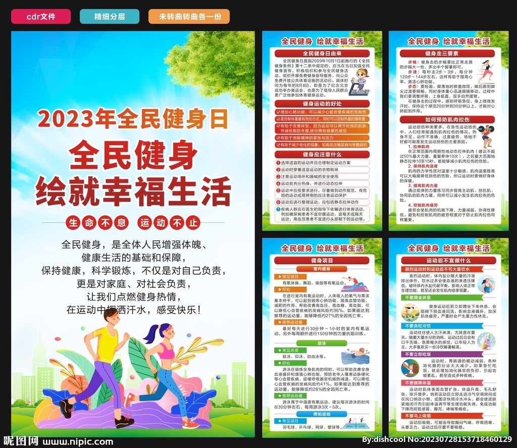2023年全民健身日海报