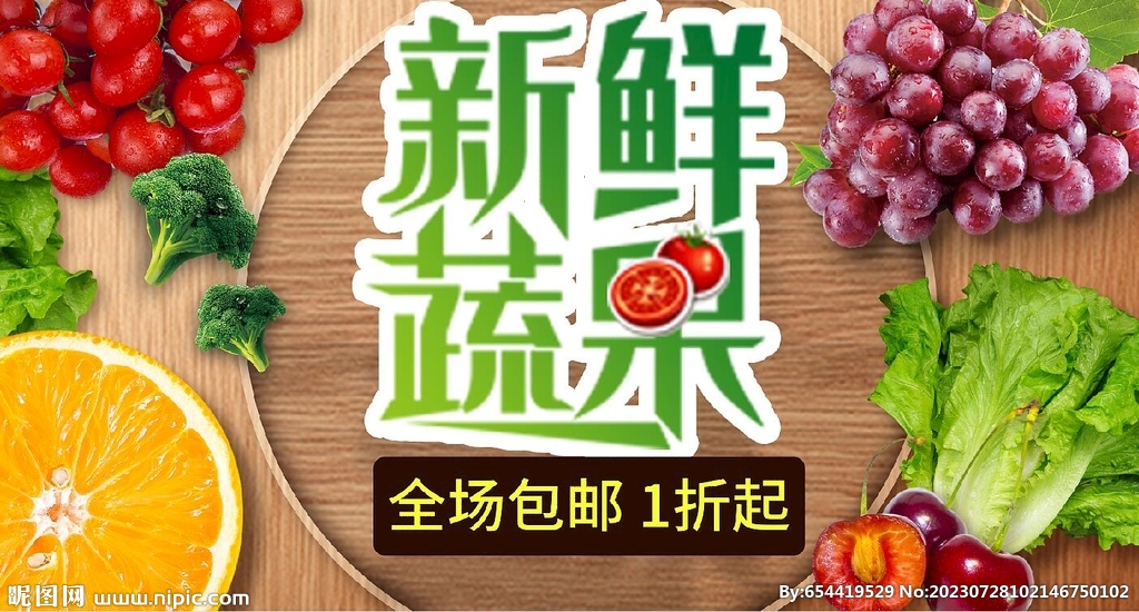 新鲜蔬果海报