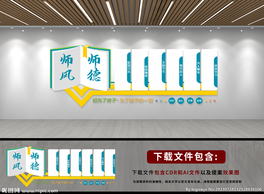 师风师德校园文化墙