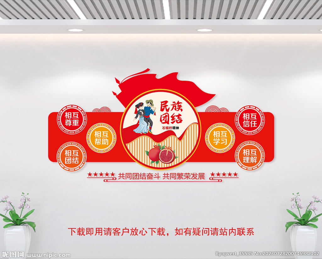 民族团结文化墙