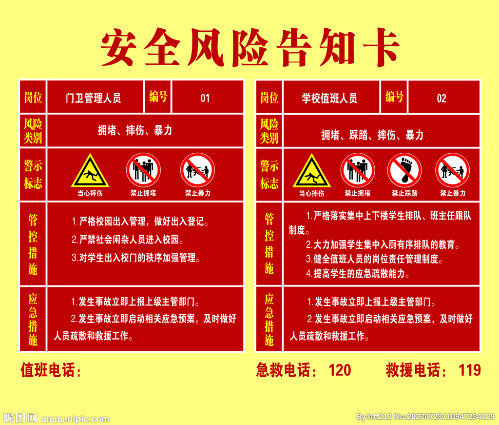 学校安全风险告知