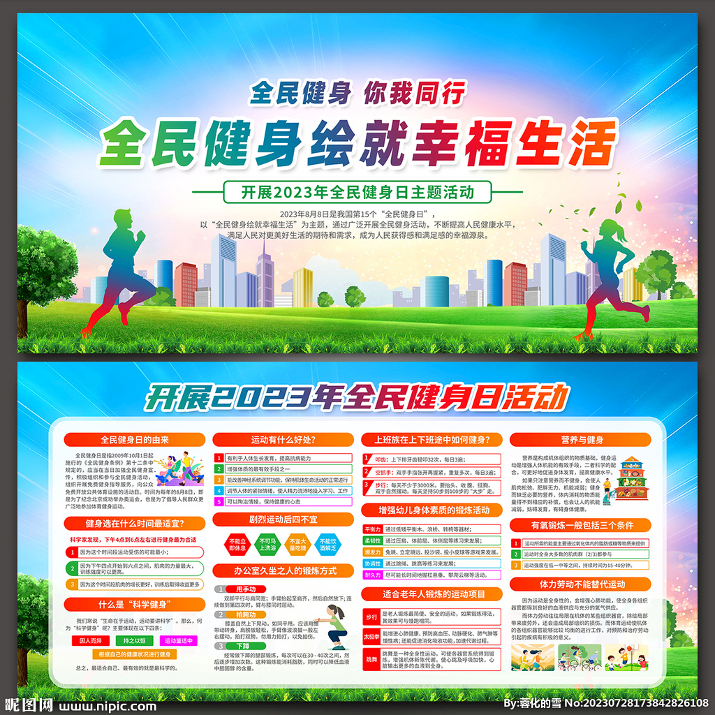 2023年全民健身日展板图片