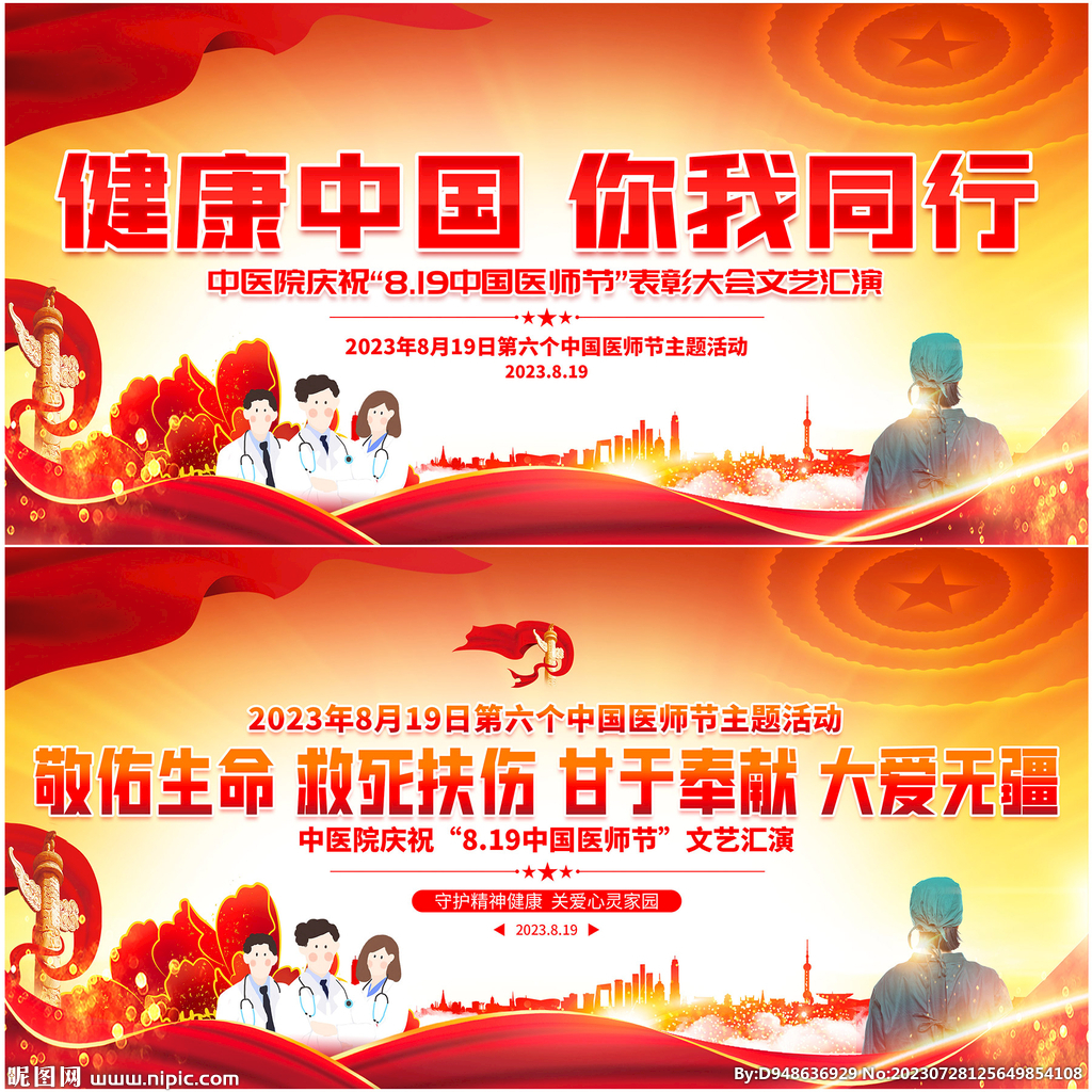 中国医师节展板