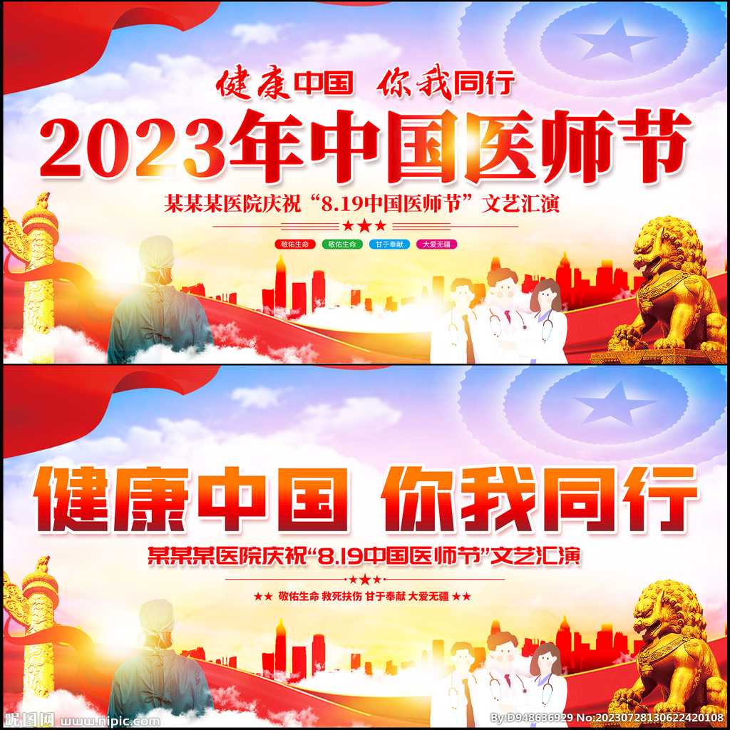 中国医师节活动背景