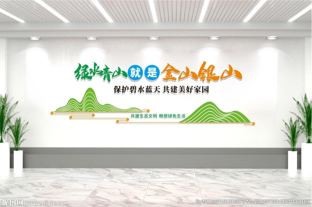 环保标语文明城市绿水青山文化墙