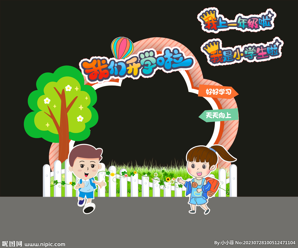 开学拱门 我是小学生啦