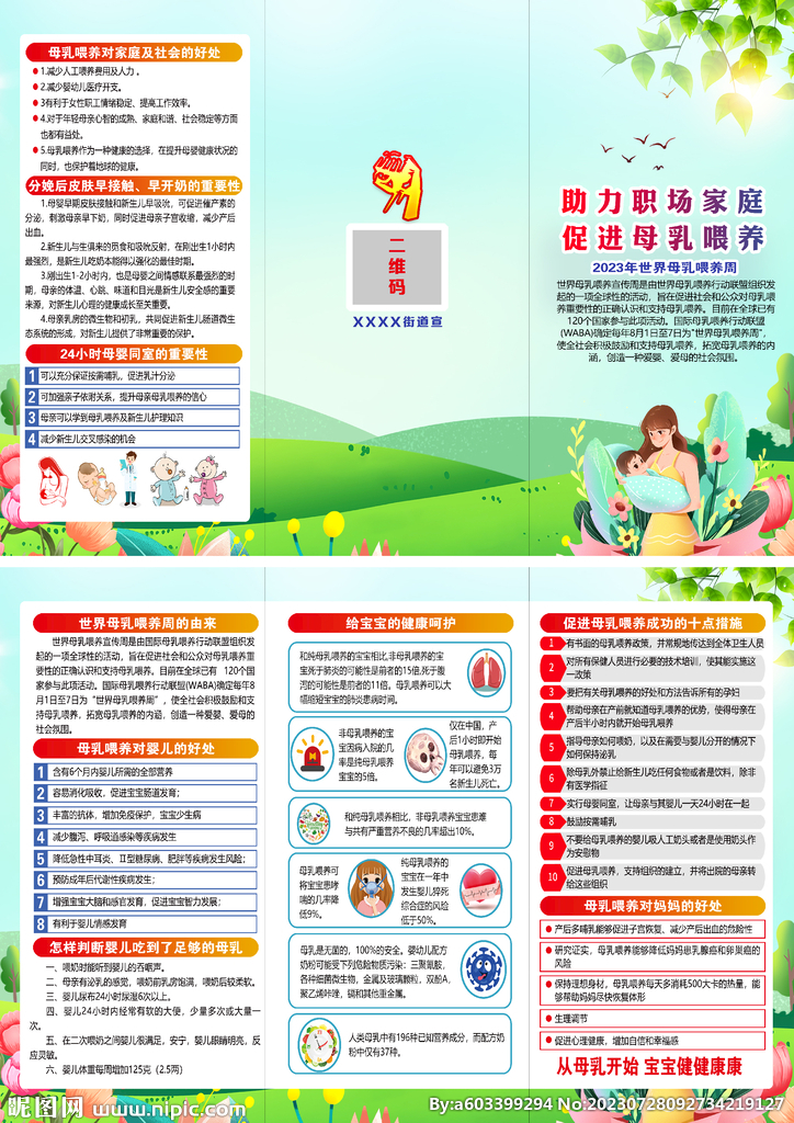 2023世界母乳喂养周折页