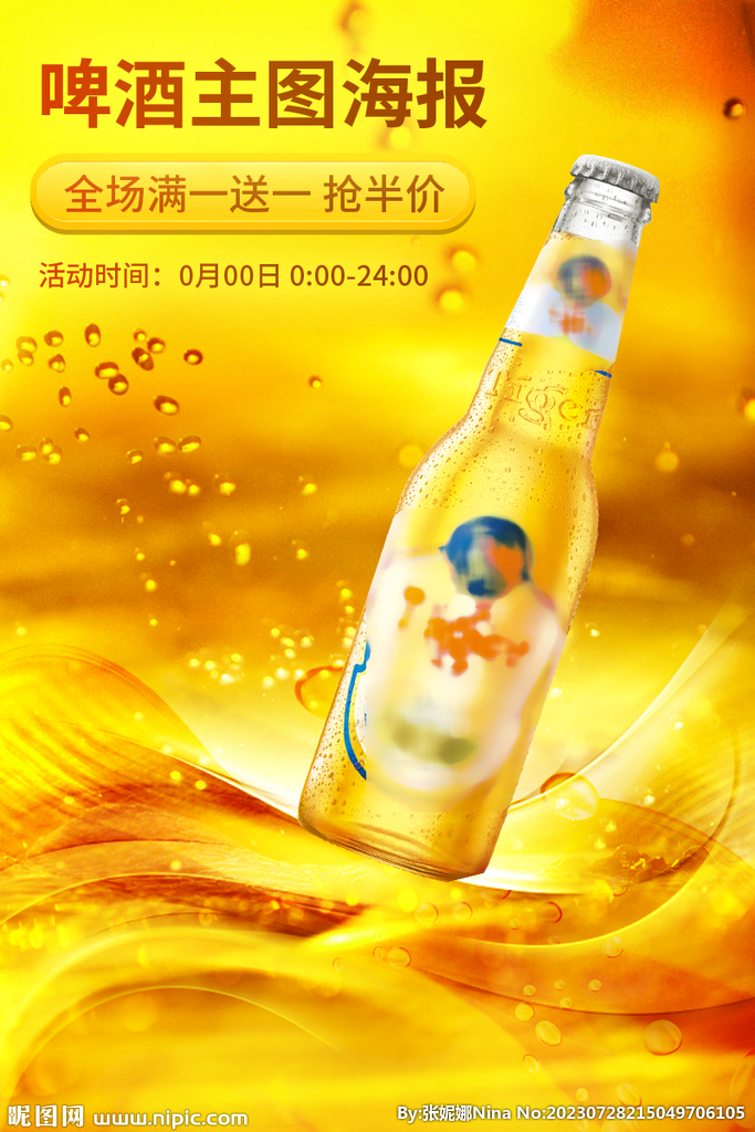 啤酒主图直通车海报