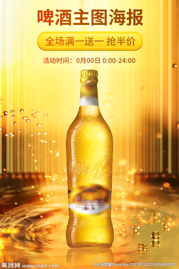 啤酒主图直通车海报