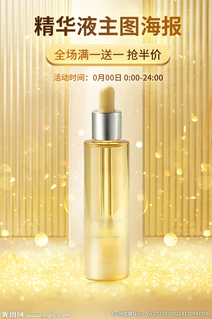 精华液主图直通车海报