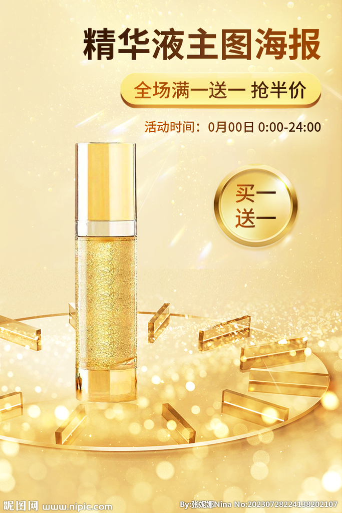 精华液主图直通车海报