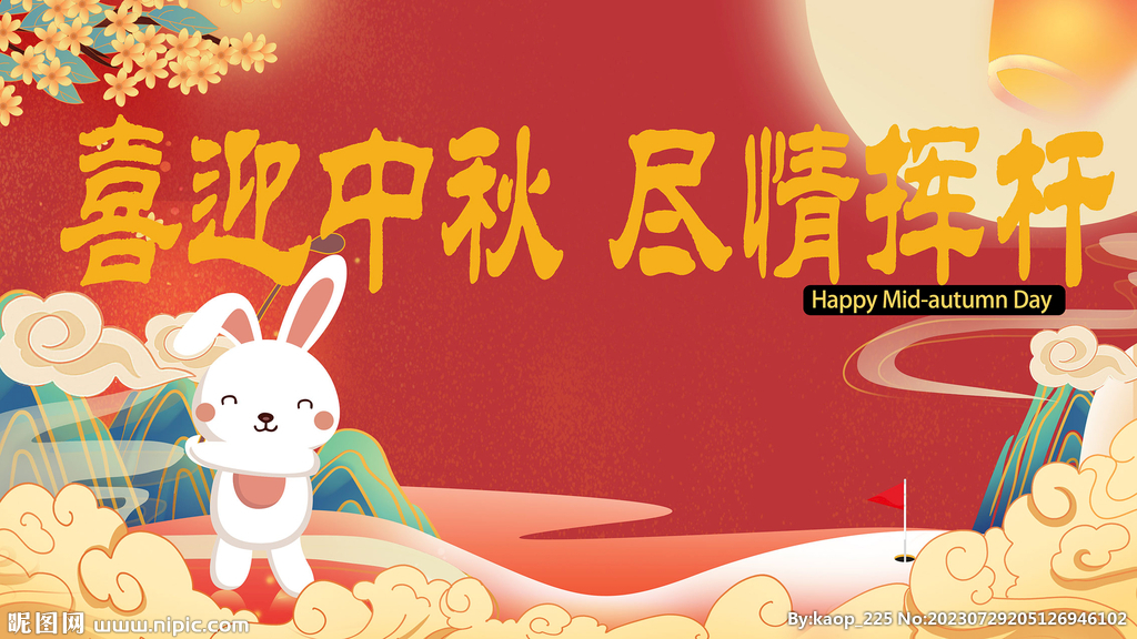 中秋高尔夫海报设计