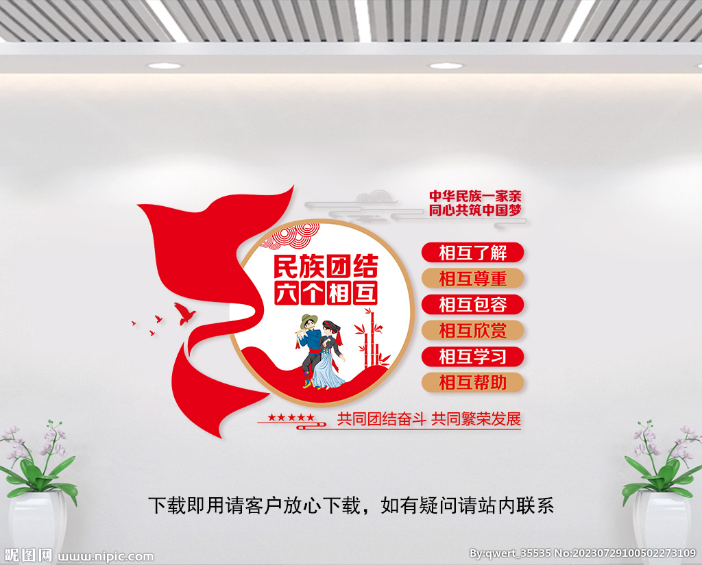 民族团结六个相互文化墙