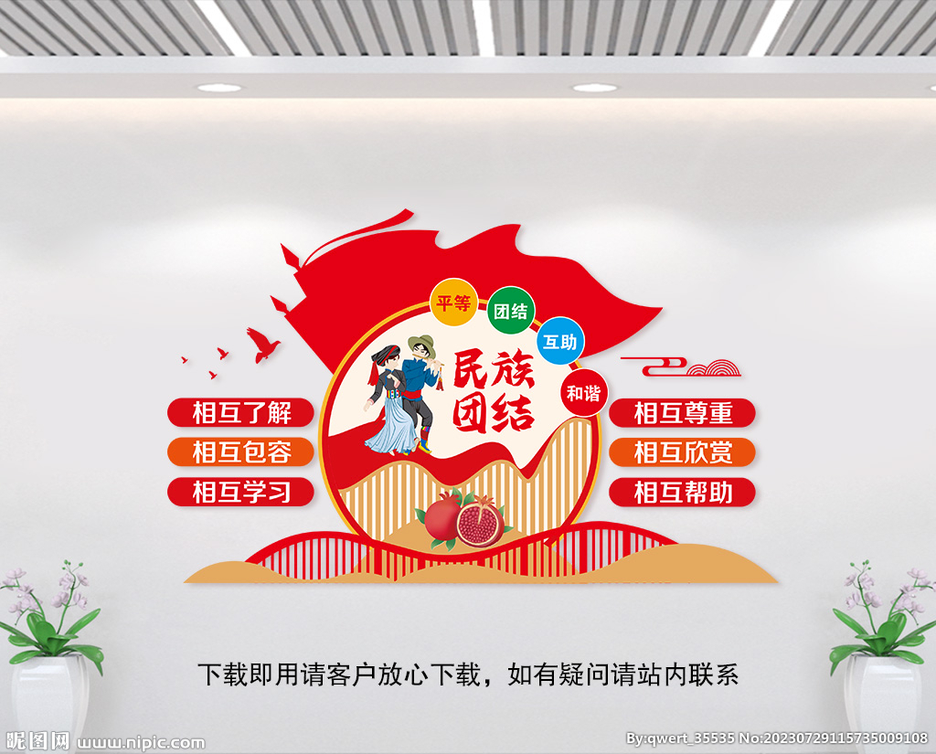 民族团结文化墙