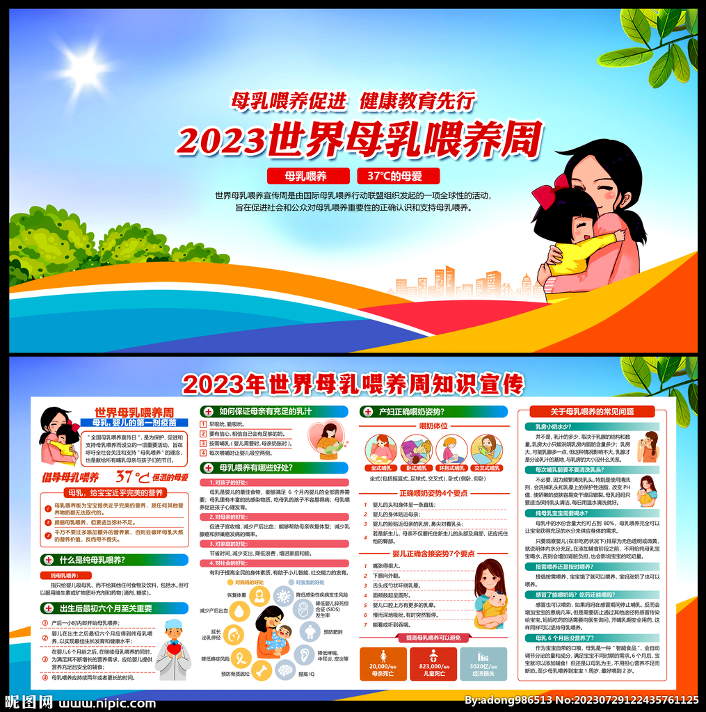 世界母乳喂养周