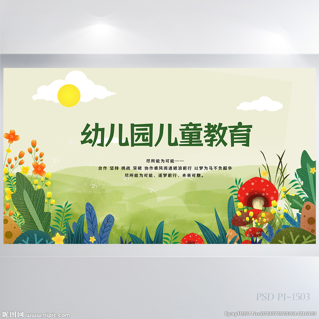 绿色清新幼儿园儿童教育展板海报