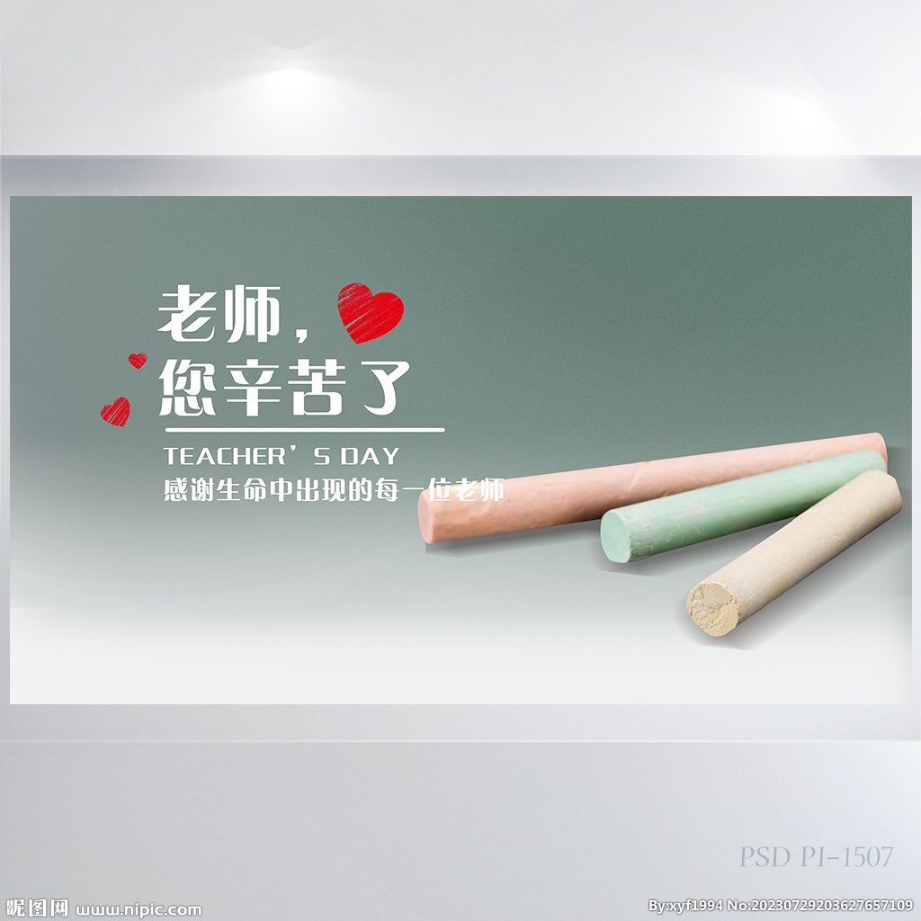 老师您辛苦了感恩教师节展板海报