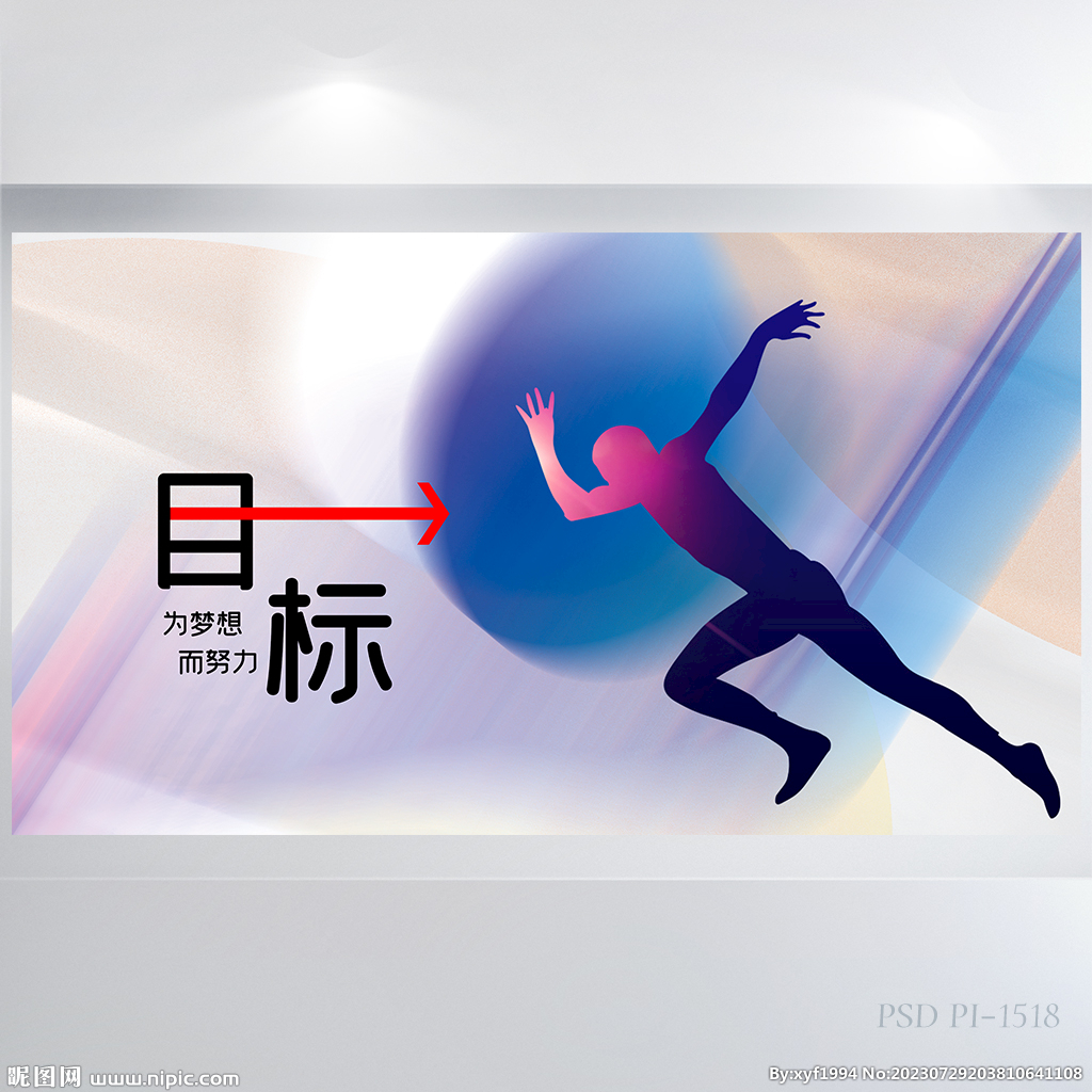 创意奔跑目标企业文化展板海报